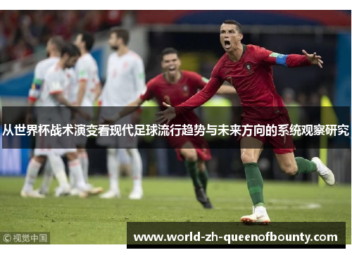 从世界杯战术演变看现代足球流行趋势与未来方向的系统观察研究