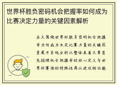 世界杯胜负密码机会把握率如何成为比赛决定力量的关键因素解析