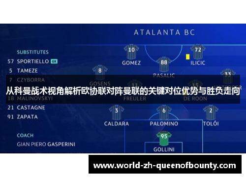 从科曼战术视角解析欧协联对阵曼联的关键对位优势与胜负走向