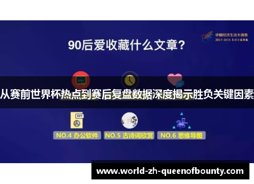 从赛前世界杯热点到赛后复盘数据深度揭示胜负关键因素
