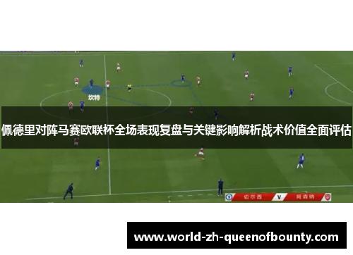佩德里对阵马赛欧联杯全场表现复盘与关键影响解析战术价值全面评估