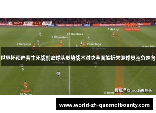 世界杯预选赛生死战前瞻球队形势战术对决全面解析关键球员胜负走向