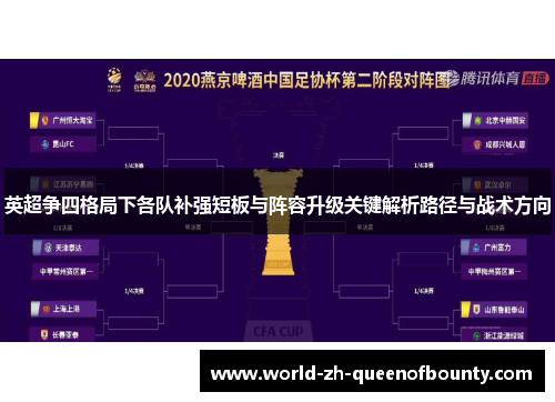 英超争四格局下各队补强短板与阵容升级关键解析路径与战术方向