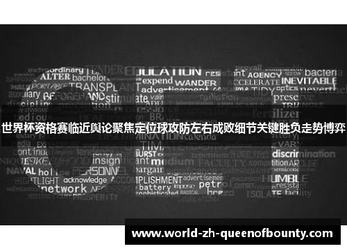 世界杯资格赛临近舆论聚焦定位球攻防左右成败细节关键胜负走势博弈