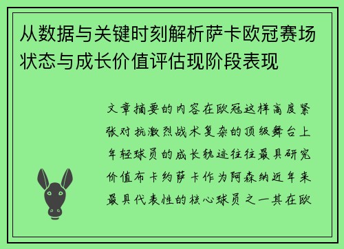从数据与关键时刻解析萨卡欧冠赛场状态与成长价值评估现阶段表现