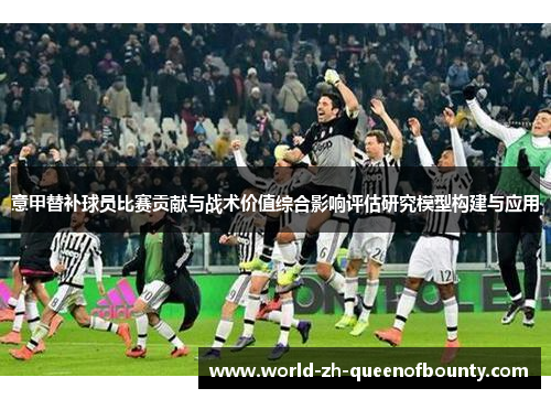 意甲替补球员比赛贡献与战术价值综合影响评估研究模型构建与应用