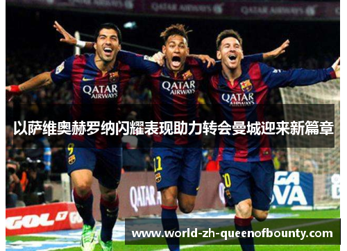 以萨维奥赫罗纳闪耀表现助力转会曼城迎来新篇章