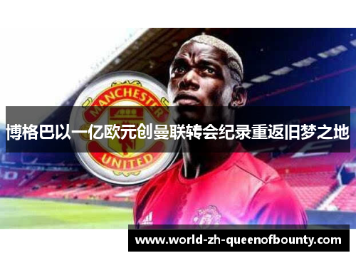 博格巴以一亿欧元创曼联转会纪录重返旧梦之地