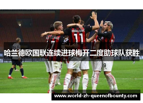 哈兰德欧国联连续进球梅开二度助球队获胜