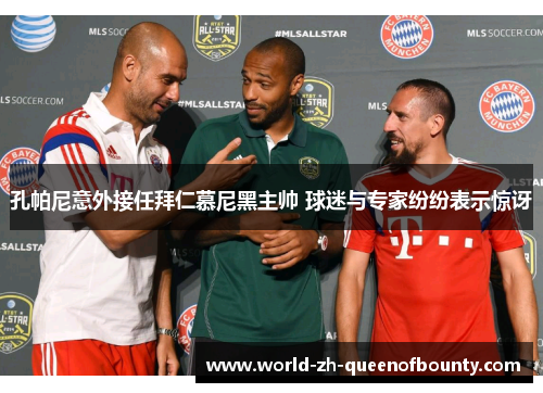 孔帕尼意外接任拜仁慕尼黑主帅 球迷与专家纷纷表示惊讶