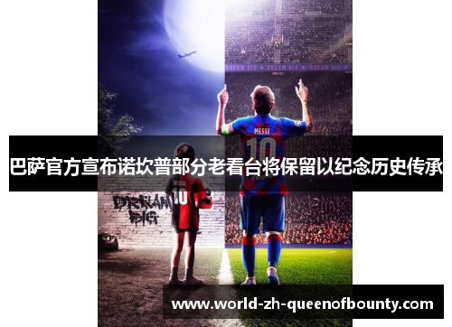 巴萨官方宣布诺坎普部分老看台将保留以纪念历史传承