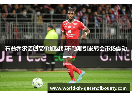 布翁乔尔诺创高价加盟那不勒斯引发转会市场震动 布翁乔尔诺创高价加盟那不勒斯引发转会市场震动