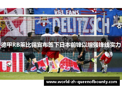 德甲RB莱比锡宣布签下日本前锋以增强锋线实力