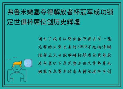 弗鲁米嫩塞夺得解放者杯冠军成功锁定世俱杯席位创历史辉煌