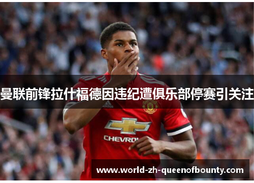 曼联前锋拉什福德因违纪遭俱乐部停赛引关注