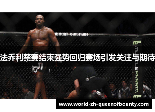 法乔利禁赛结束强势回归赛场引发关注与期待