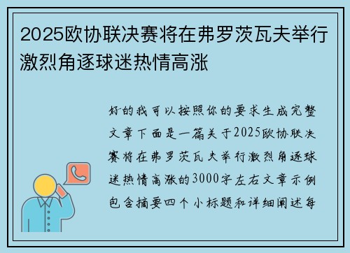 2025欧协联决赛将在弗罗茨瓦夫举行激烈角逐球迷热情高涨