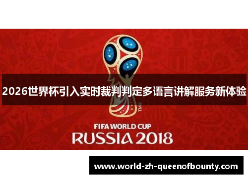 2026世界杯引入实时裁判判定多语言讲解服务新体验 2026世界杯引入实时裁判判定多语言讲解服务新体验