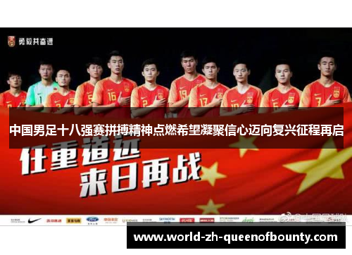 中国男足十八强赛拼搏精神点燃希望凝聚信心迈向复兴征程再启