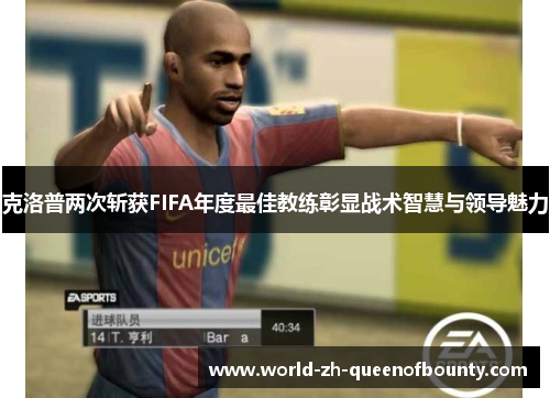 克洛普两次斩获FIFA年度最佳教练彰显战术智慧与领导魅力 克洛普两次斩获FIFA年度最佳教练彰显战术智慧与领导魅力