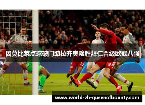 因莫比莱点球破门助拉齐奥险胜拜仁晋级欧冠八强 因莫比莱点球破门助拉齐奥险胜拜仁晋级欧冠八强