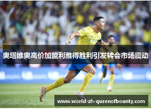 奥塔维奥高价加盟利雅得胜利引发转会市场震动 奥塔维奥高价加盟利雅得胜利引发转会市场震动