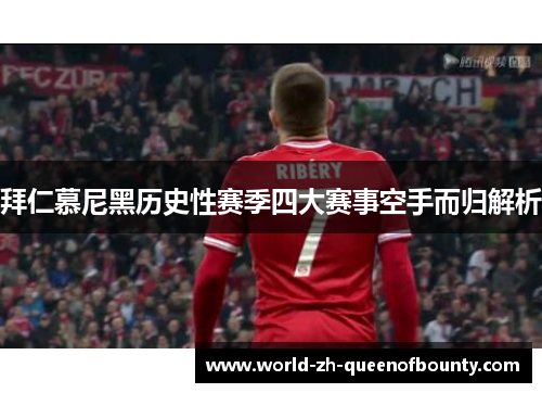 拜仁慕尼黑历史性赛季四大赛事空手而归解析