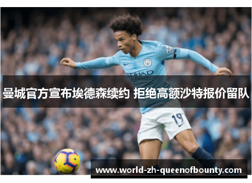 曼城官方宣布埃德森续约 拒绝高额沙特报价留队