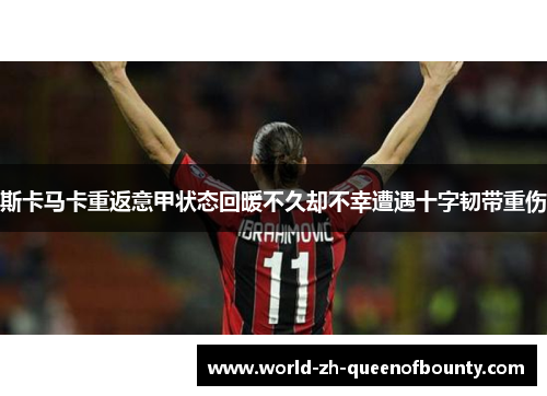 斯卡马卡重返意甲状态回暖不久却不幸遭遇十字韧带重伤
