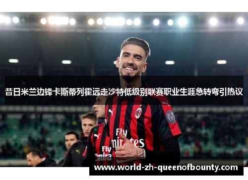 昔日米兰边锋卡斯蒂列霍远走沙特低级别联赛职业生涯急转弯引热议