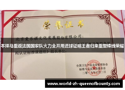 本泽马重返法国国家队火力全开用进球证明王者归来重塑锋线荣耀