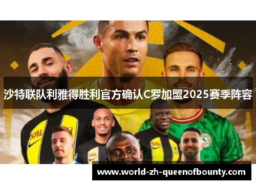 沙特联队利雅得胜利官方确认C罗加盟2025赛季阵容