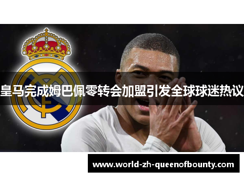 皇马完成姆巴佩零转会加盟引发全球球迷热议