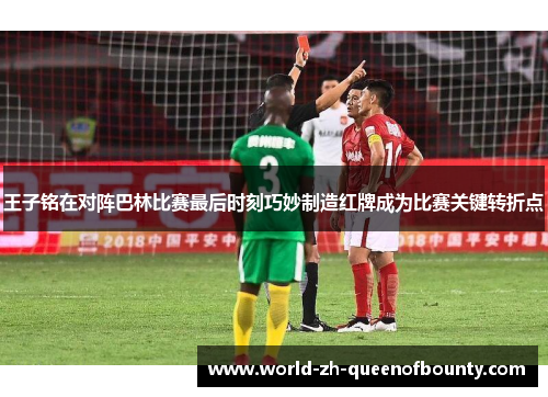 王子铭在对阵巴林比赛最后时刻巧妙制造红牌成为比赛关键转折点