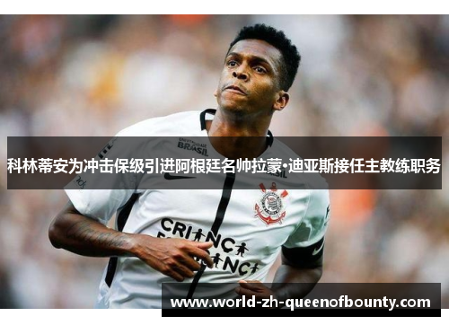 科林蒂安为冲击保级引进阿根廷名帅拉蒙·迪亚斯接任主教练职务