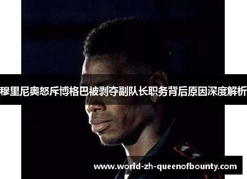 穆里尼奥怒斥博格巴被剥夺副队长职务背后原因深度解析