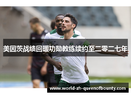 美因茨战绩回暖功勋教练续约至二零二七年