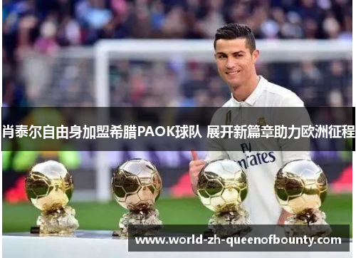 肖泰尔自由身加盟希腊PAOK球队 展开新篇章助力欧洲征程