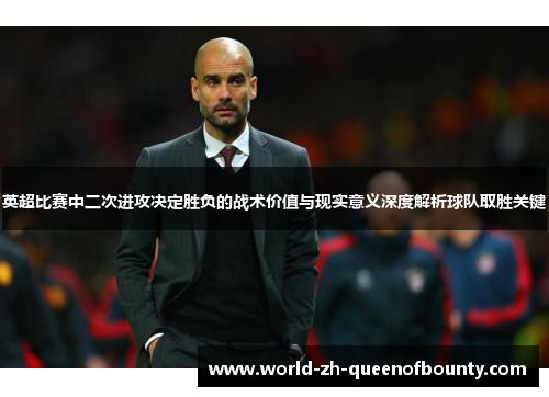 英超比赛中二次进攻决定胜负的战术价值与现实意义深度解析球队取胜关键
