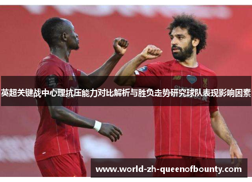 英超关键战中心理抗压能力对比解析与胜负走势研究球队表现影响因素