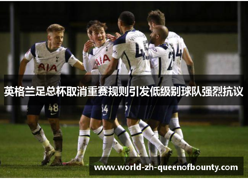 英格兰足总杯取消重赛规则引发低级别球队强烈抗议