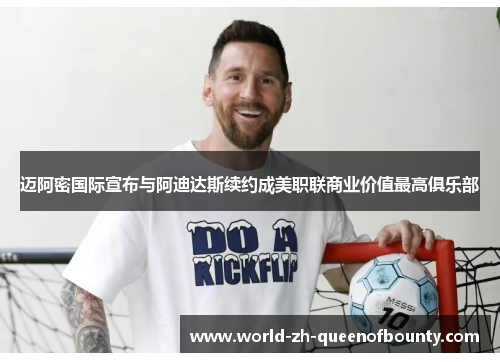 迈阿密国际宣布与阿迪达斯续约成美职联商业价值最高俱乐部