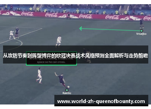 从攻防节奏到阵型博弈的欧冠决赛战术风格预测全面解析与走势前瞻