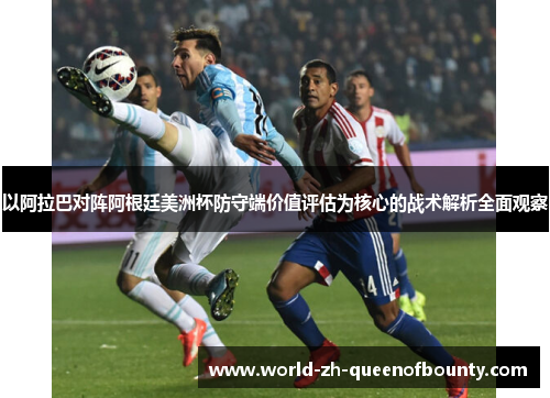 以阿拉巴对阵阿根廷美洲杯防守端价值评估为核心的战术解析全面观察