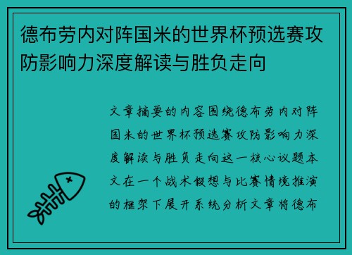 德布劳内对阵国米的世界杯预选赛攻防影响力深度解读与胜负走向