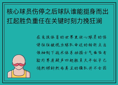 核心球员伤停之后球队谁能挺身而出扛起胜负重任在关键时刻力挽狂澜