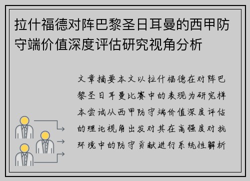 拉什福德对阵巴黎圣日耳曼的西甲防守端价值深度评估研究视角分析