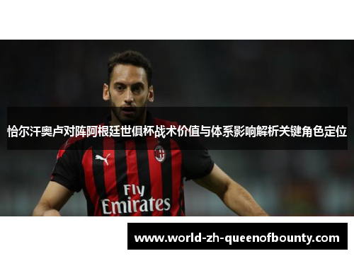 恰尔汗奥卢对阵阿根廷世俱杯战术价值与体系影响解析关键角色定位