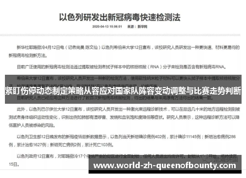 紧盯伤停动态制定策略从容应对国家队阵容变动调整与比赛走势判断 紧盯伤停动态制定策略从容应对国家队阵容变动调整与比赛走势判断