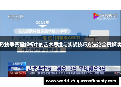 欧协联赛程解析中的艺术思维与实战技巧方法论全景解读